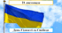 21 листопада - День Гідності та Свободи