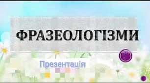 Презентація "Основні групи фразеологізмів"