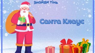 Дидактична гра знайди тінь "Санта Клаус"