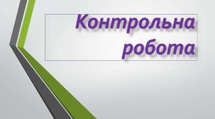 Контрольна робота «Загадки, прислів’я»