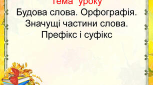 Контрольна робота за темою «Будова слова. Орфографія»