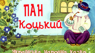 «Драматизація української народної казки «Пан Коцький»