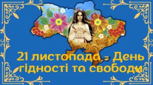 День Гідності та Свободи (21 листопада)