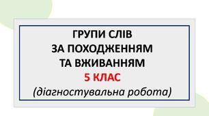 Групи слів за походженням та вживанням