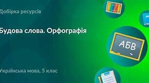 Контрольна робота за темою «Будова слова. Орфографія» (тестування)