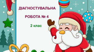 Діагностувальна робота № 4  з математики. 2 клас НУШ