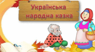 Контрольна робота  "Велике диво казки. Народна казка"