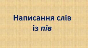 Написання слів із пів (6 клас НУШ)