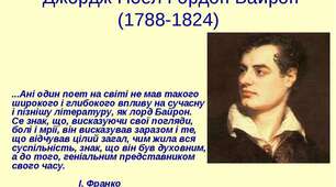 Байрон - поезії