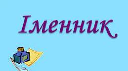 Іменник І частина
