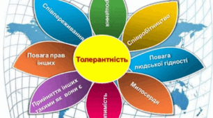 Толерантність починається з тебе