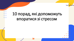 Презентація: "10 порад, які допоможуть впоратися зі стресом"