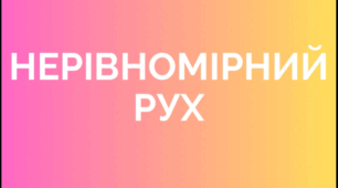 Анімація на тему "Нерівномірний рух"