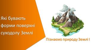 Презентація з уроку Пізнаємо природу для 5 класу на тему «Які бувають форми поверхні суходолу Землі»