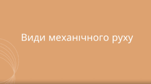Анімація на тему " Види механічного руху"