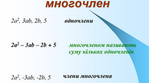 Тест. 7 клас Многочлени. Додавання і віднімання. Степені