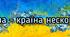 Розтяжка до Дня Гідності та Свободи "Україна - країна нескорених!"
