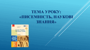 Презентація до уроку на тему: «Писемність, наукові знання Месопотамії»