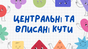 Центральні та вписані кути