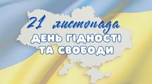 Анімована презентація для 1-6 класів "21 листопада - День Гідності та Свободи" + проєкт "Крапля в океані"
