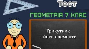 Трикутник та його елементи