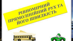  Самостійна робота "Механічний рух. Прямолінійний рівномірний рух. Швидкість.