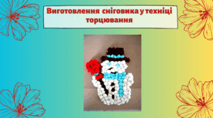 Виготовлення  сніговика у техніці торцювання