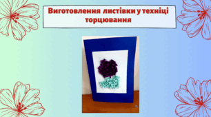 Виготовлення  листівки у техніці торцювання