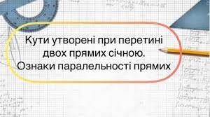 Тест“Кути, утворені при перетині двох прямих січною”