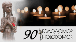 Голодомор 2023 - 90 роковини День пам'яті жертв Голодомору