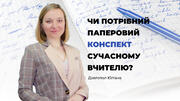 Чи потрібний паперовий конспект сучасному вчителю?
