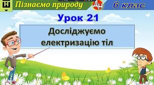 Відеоурок "Досліджуємо електризацію тіл"