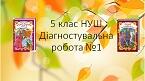 Діагностувальний урок №1  для 5 класу НУШ за темою "Вступ. Фольклор. Народна казка. Творчість братів Грімм"