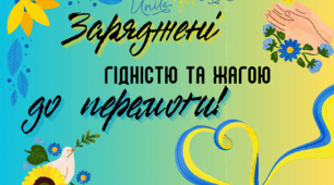 Плакат-розтяжка до Дня Гідності та свободи "Заряджені гідністю та жагою до перемоги"