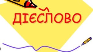 Дієслово