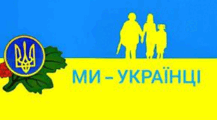 Контрольна робота "Ми- українці"