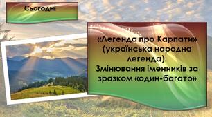 «Легенда про Карпати» (українська народна легенда). Змінювання іменників за зразком «один-багато».