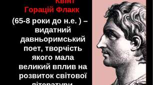 Квінт Горацій Флакк (65–8 рр. до н. е.). «До Мельпомени»