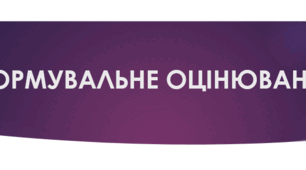 Презентація "Формувальне оцінювання - інтерактивне оцінювання прогресу учнів".