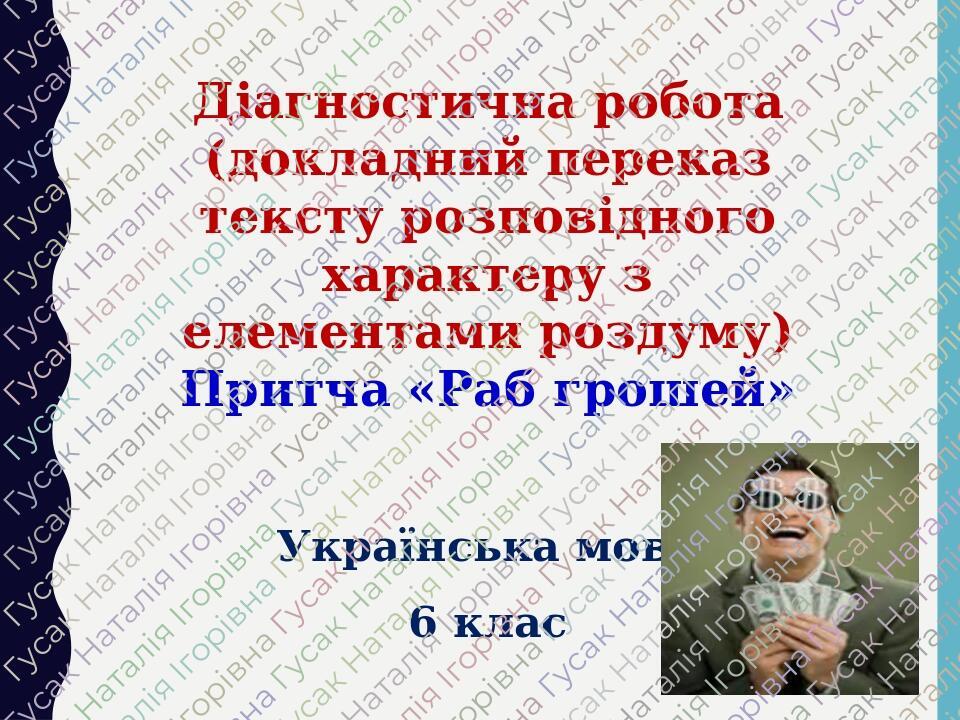Діагностична робота. 6 клас . Українська мова. Контрольний переказ ...