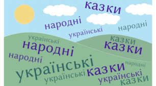 Українські народні казки
