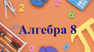 8 клас Перетворення раціональних виразів. Раціональні рівняння.