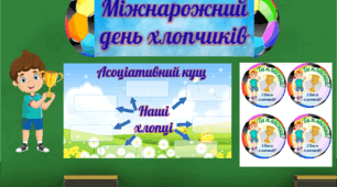 Оформлення дошки. День хлопчиків