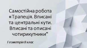 8 геометрія Самостійна робота "Трапеція. Вписані та центральні кути. Вписані та описані чотирикутники"