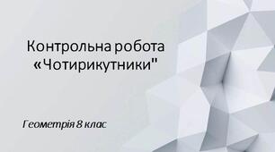 8 геометрія Контрольна робота № 2 "Чотирикутники"