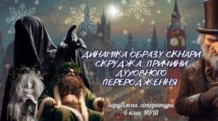 Презентація+робочий аркуш 6 клас НУШ урок №2 " Динаміка образу скнари Скруджа, причини духовного переродження "