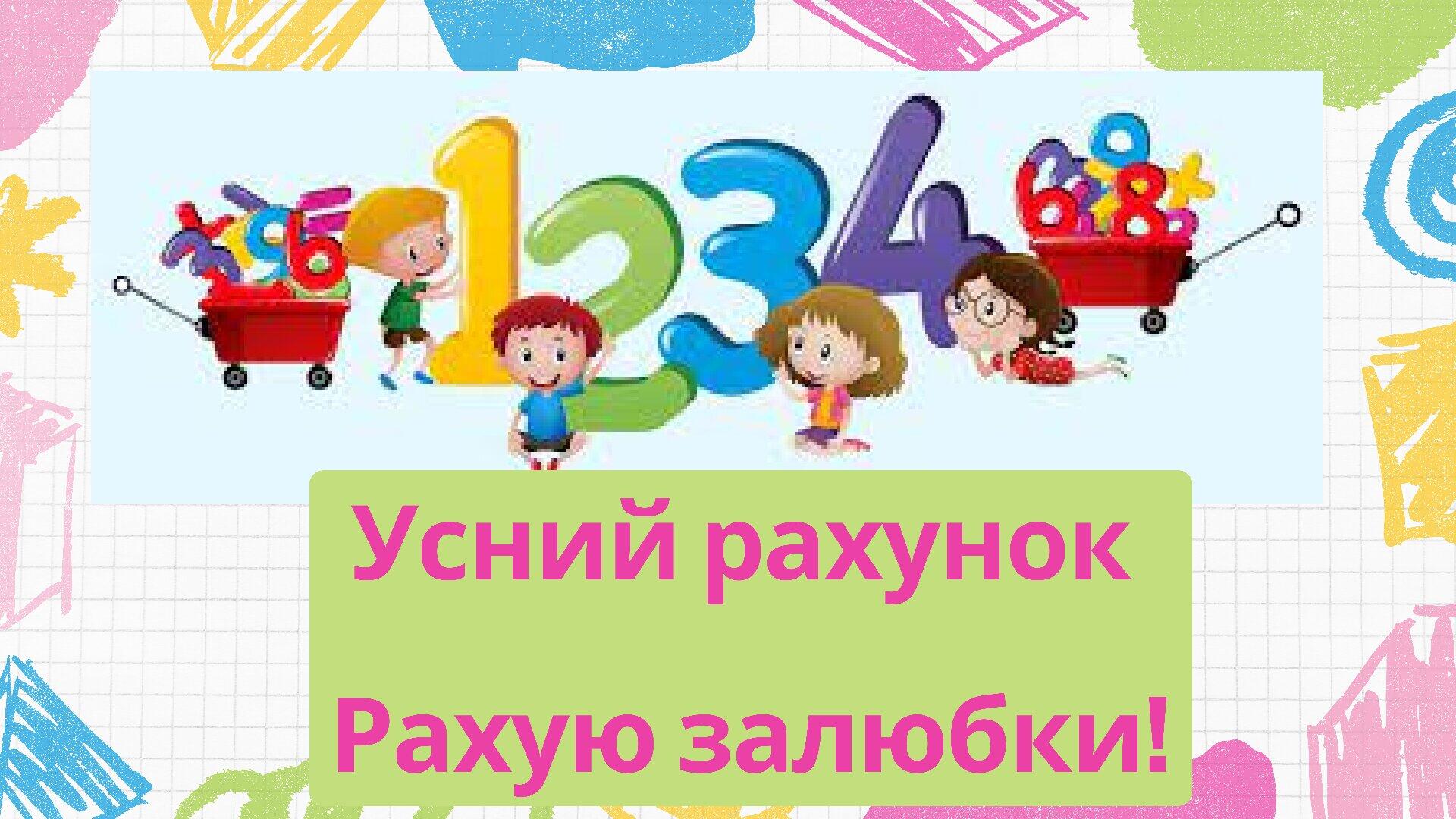 Математика. Усний рахунок. 2 клас. | Інші методичні матеріали. Математика