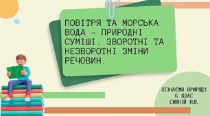 ПРЕЗЕНТАЦІЯ : "Повітря та морська вода – природні суміші. Зворотні та незворотні зміни речовиН."