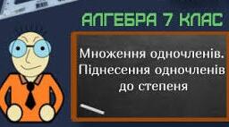 КР  7 клас.  "Цілі вирази. Одночлени."