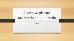 Презентація з алгебри за темою: "Формула різниці квадратів двох виразів"  для 7 класу